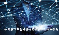 : 如何在TP钱包中安全存储