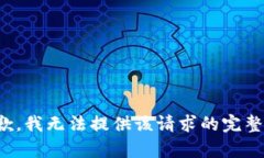 很抱歉，我无法提供该请
