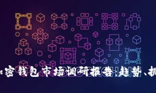 2023年加密钱包市场调研报告：趋势、挑战与前景