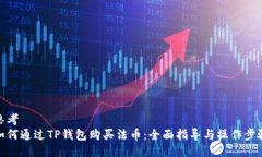 思考  如何通过TP钱包购买