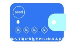 深入了解TP钱包中的TRX链及