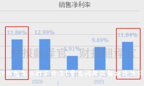  TP钱包怎么打不开了？常见问题及解决办法详解