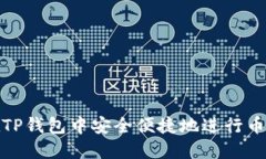 如何在TP钱包中安全便捷地