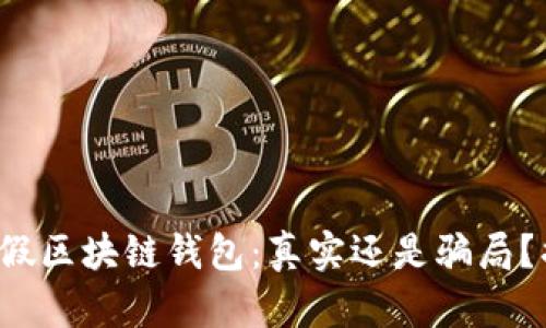人民网打假区块链钱包：真实还是骗局？揭示真相！