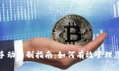 TP钱包交易手动限制指南：