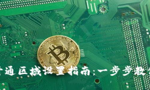 数字钱包开通区域设置指南：一步步教你轻松掌控