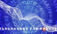 t p钱包服务升级全面解析