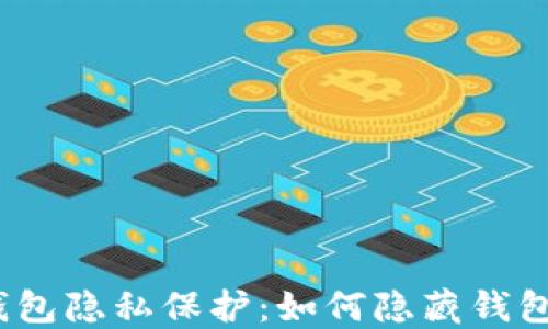 
微信钱包隐私保护：如何隐藏钱包余额？