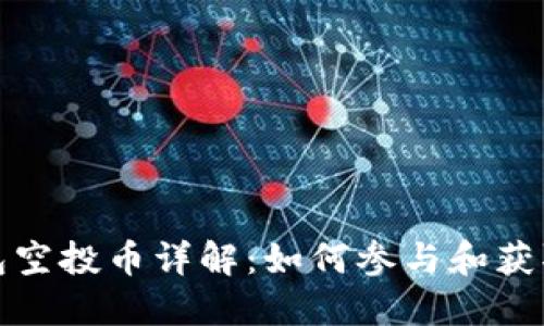 TP钱包空投币详解：如何参与和获取收益