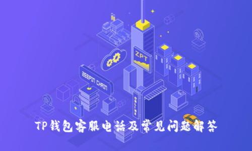 TP钱包客服电话及常见问题解答