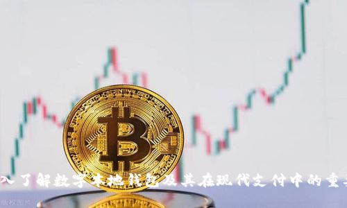  深入了解数字本地钱包及其在现代支付中的重要性