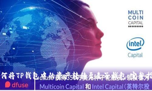 如何将TP钱包中的资产转移至麦子钱包：完整指南