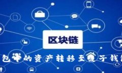 如何将TP钱包中的资产转移