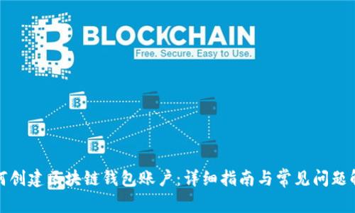 如何创建区块链钱包账户：详细指南与常见问题解答