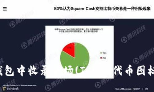 如何在TP钱包中收录波场(TRON)代币图标？详尽指南