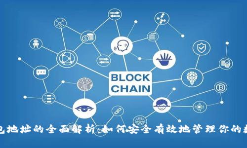 数字钱包地址的全面解析：如何安全有效地管理你的数字资产