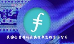 最安全易用的区块链钱包