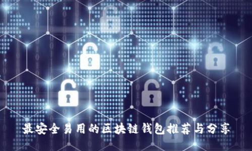 最安全易用的区块链钱包推荐与分享