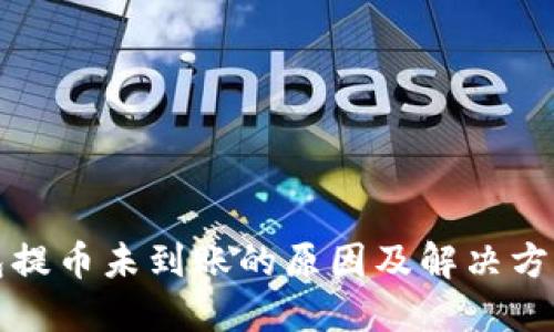 TP钱包提币未到账的原因及解决方法详解