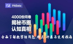 全面了解数字链钱包：特