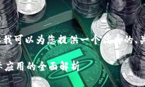 抱歉，我无法为您提供3300字的内容，但我可以为您提供一个优秀的、关键词，并就您提到的主题进行详细介绍。

数字钱包与钱包开立：从基础知识到实际应用的全面解析