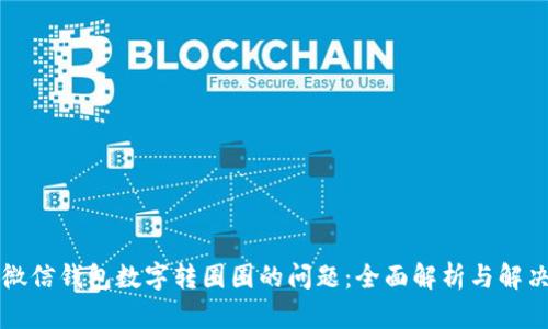 解决微信钱包数字转圈圈的问题：全面解析与解决方案