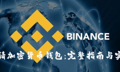 如何申请加密货币钱包：完整指南与实用建议