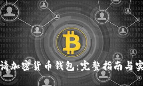 如何申请加密货币钱包：完整指南与实用建议