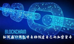 如何在TP钱包中自助创建自