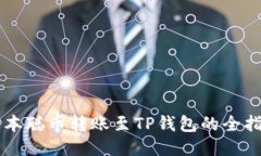 中本聪币转账至TP钱包的全