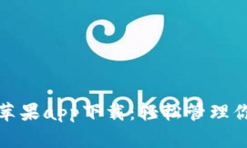 : 数字钱包苹果app下载：轻松管理你的金融资产