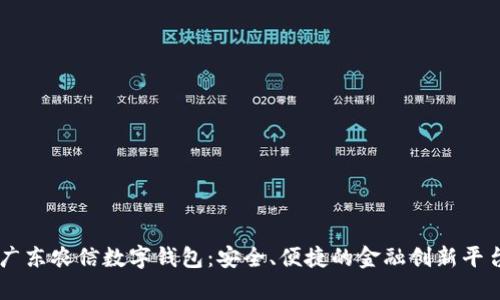 广东农信数字钱包：安全、便捷的金融创新平台