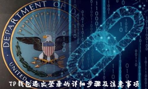 
TP钱包退出登录的详细步骤及注意事项