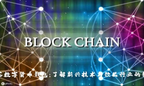 奶茶数字货币钱包：了解新兴技术与饮品行业的结合