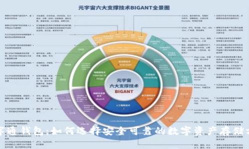数字通钱包：如何选择安全可靠的数字资产存储方案