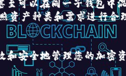   如何在TP钱包中创建子钱包？详细步骤与技巧 / 
 guanjianci TP钱包, 子钱包, 加密货币 /guanjianci 

随着加密货币的普及，越来越多的用户开始关注如何安全且高效地管理自己的加密资产。TP钱包作为一款备受欢迎的数字资产管理工具，其提供的子钱包功能能够方便用户管理多种币种以及不同的财务策略。在本文中，我们将详细介绍如何在TP钱包中创建子钱包，并解答用户常见的问题。

什么是TP钱包的子钱包？
子钱包是TP钱包中的一种功能，它允许用户在主钱包的基础上，创建多个独立的账户。每个子钱包可以独立管理不同类型的加密货币，用户可以根据需要划分资产，从而提高钱包的管理效率。子钱包之间的资产、交易记录等都是相互隔离的，这为用户提供了更高的安全性和隐私保护。

为什么需要创建子钱包？
创建子钱包的原因多种多样，以下是几个主要的原因：
ul
    listrong资产管理更加高效：/strong通过子钱包，用户可以将不同类型的资产进行分类管理，比如将长期投资的币种放在一个子钱包中，而将日常交易的币种放在另一个子钱包中。/li
    listrong隐私保护：/strong子钱包之间资产的分散能够帮助用户更好地保护个人隐私，避免将所有资产集中在一个地址上所带来的风险。/li
    listrong应对多种需求：/strong对于需要多种数字资产的用户来说，子钱包能够满足不同项目的资金需求，例如参与不同的DeFi项目、大额投资等。/li
/ul

如何在TP钱包中创建子钱包？
现在让我们进入正题，来看一下在TP钱包中创建子钱包的具体步骤：

ol
    listrong下载并安装TP钱包：/strong确保你的设备上已经安装了TP钱包。你可以在App Store或Google Play搜索“TP Wallet”进行下载，也可以直接在官网上获取最新版本。/li
    listrong注册或登录账户：/strong如果你是新用户，打开TP钱包后，选择“注册”并按照提示进行相关信息的填写。如果你已经有账户，直接输入你的密码进行登录。/li
    listrong进入钱包管理界面：/strong在主界面上，你会看到当前钱包地址和资产信息，点击“钱包管理”或“钱包设置”选项，以便进入到钱包管理界面。/li
    listrong创建子钱包：/strong在钱包管理界面，通常可以看到“我的子钱包”或“添加子钱包”的选项，点击此选项进入子钱包创建页面。/li
    listrong设置子钱包信息：/strong在子钱包创建页面，你需要输入子钱包的名称及其他必要信息，有些钱包可能要求你设定一个安全密码，然后点击确认。/li
    listrong确认创建：/strong完成上述步骤后，你将看到创建子钱包的确认页面，再次确认无误后，点击“确认”或“完成”按钮，系统将会为你成功创建子钱包。/li
/ol

创建子钱包的注意事项
在创建子钱包时，有几个注意事项，需要特别提醒用户：
ul
    listrong安全性：/strong确保在安全的环境下进行创建，避免在公共Wi-Fi等不安全的网络环境中操作。/li
    listrong密码管理：/strong强烈建议为每个子钱包设置独特的强密码，并使用密码管理工具管理这些密码。/li
    listrong备份信息：/strong在创建子钱包后，请务必备份相关的恢复助记词或者私钥，以便在需要时进行恢复。/li
/ul

常见问题解答
在用户使用TP钱包创建子钱包的过程中，常常会遇到一些问题，以下是五个常见问题及其详细解答：

1. TP钱包的子钱包和主钱包有什么区别？
TP钱包的子钱包和主钱包的区别主要体现在以下几个方面：
ul
    listrong资产分隔：/strong主钱包是整个账户的核心，通常用于主要资产管理，而子钱包则是为特定目的或不同业务而创建的各个独立钱包。/li
    listrong隐私保护：/strong子钱包之间的资产不会互相影响，这保证了用户隐私，避免将所有资产集中管理带来的风险。/li
    listrong管理便利：/strong使用子钱包可以使得用户家不同资产的管理更加高效，有助于合理配置投资策略。/li
/ul
总体来说，主钱包提供的是全局性管理，而子钱包则为个性化管理和安全性提供了更好的解决方案。

2. 如何备份和恢复子钱包的资产？
备份和恢复子钱包的资产是确保其安全的关键步骤。以下是具体的步骤：
ul
    listrong备份过程：/strong在创建子钱包时，TP钱包通常会生成助记词或私钥。请务必将这些信息妥善保管，最好写在纸质文件上，存放在安全的地方。/li
    listrong恢复过程：/strong如果需要恢复子钱包，比如更换设备，可以在TP钱包的登录界面，选择“恢复钱包”，然后输入你的助记词，按照提示完成恢复过程。/li
/ul
请注意，丢失助记词或私钥将导致无法恢复子钱包内的数字资产，因此一定要谨慎对待。

3. 创建子钱包会产生额外费用吗？
在TP钱包中创建子钱包一般不会产生直接的费用。用户仅需使用该钱包进行操作而不需要支付额外的创建费用。然而在实际操作中，交易时可能会产生网络手续费，这与钱包的创建是不同的。
需要注意的是，虽然创建子钱包本身是免费的，但在进行转账、交易等时可能会收取一定的手续费，因此用户在进行相关操作时，最好查看相关的网络费用规定，以避免意外的费用产生。

4. 若子钱包被盗，如何防范资产损失？
对于加密资产来说，安全问题始终是用户关注的重点。如果子钱包被盗，可以采取以下几种措施进行防范：
ul
    listrong及时改变密码：/strong一旦发现异常，立即登陆TP钱包，修改主钱包及子钱包的密码。/li
    listrong监控交易情况：/strong定期查看钱包的交易记录，发现异常交易应立即采取措施。/li
    listrong利用硬件钱包：/strong对于大量资产的长时间存储，建议使用硬件钱包，其相对更加安全，不易遭受黑客攻击。/li
/ul
总之，用户应始终保持警惕，定期检查钱包安全，确保资产的安全性。

5. 子钱包有使用限制吗？例如币种种类、数量等
TP钱包的子钱包在使用上通常不设限制，用户可以根据需要创建多个子钱包，并在每个子钱包中持有不同种类和数量的数字资产。甚至可以在同一子钱包中混合持有多种币种，方便用户管理。
但需要注意的是，不同的加密货币可能支持不同的技术标准，比如以太坊上的ERC20代币和比特币等，因此在创建子钱包时，建议按照资产种类和需求进行合理分类。
总体而言，TP钱包在子钱包功能上的便利性使得用户能够大幅提升资产管理的灵活性，建议用户根据实际情况合理使用。

以上是关于如何在TP钱包中创建子钱包的详细介绍，希望能够为广大用户提供帮助。通过使用TP钱包的子钱包功能，您可以更加高效和安全地管理您的加密资产。