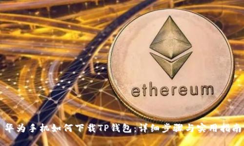 华为手机如何下载TP钱包：详细步骤与实用指南