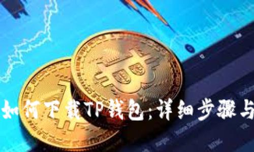 华为手机如何下载TP钱包：详细步骤与实用指南
