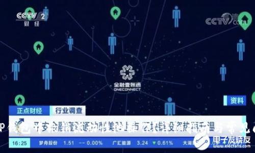 如何在TP钱包中撤销流动性池操作？详细指南与常见问题解答