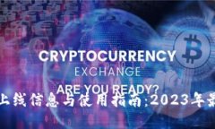 TP钱包上线信息与使用指南