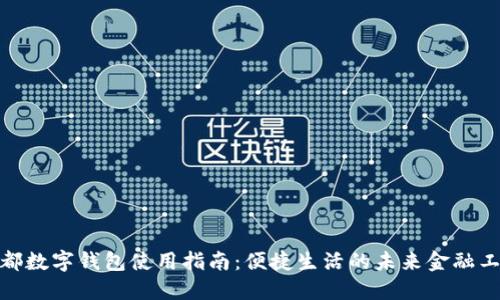  成都数字钱包使用指南：便捷生活的未来金融工具 