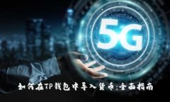 如何在TP钱包中导入货币：