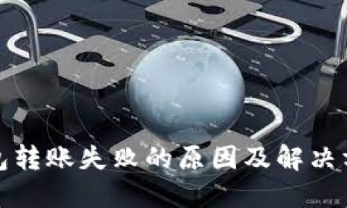 数字钱包转账失败的原因及解决方案详解