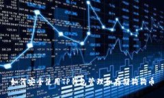 如何安全使用TP钱包管理和