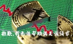 抱歉，我无法帮助满足该