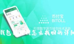 : TP钱包转错钱怎么找回的