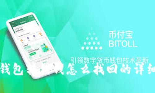 : TP钱包转错钱怎么找回的详细指南