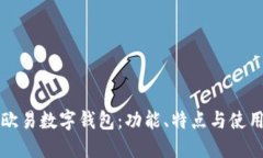详解欧易数字钱包：功能