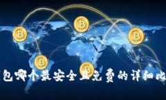 区块链钱包哪个最安全且