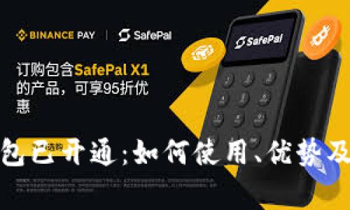 数字人民币钱包已开通：如何使用、优势及常见问题解答